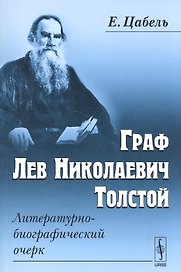 Граф Лев Николаевич Толстой Литературно-биографический очерк (м) Цабель