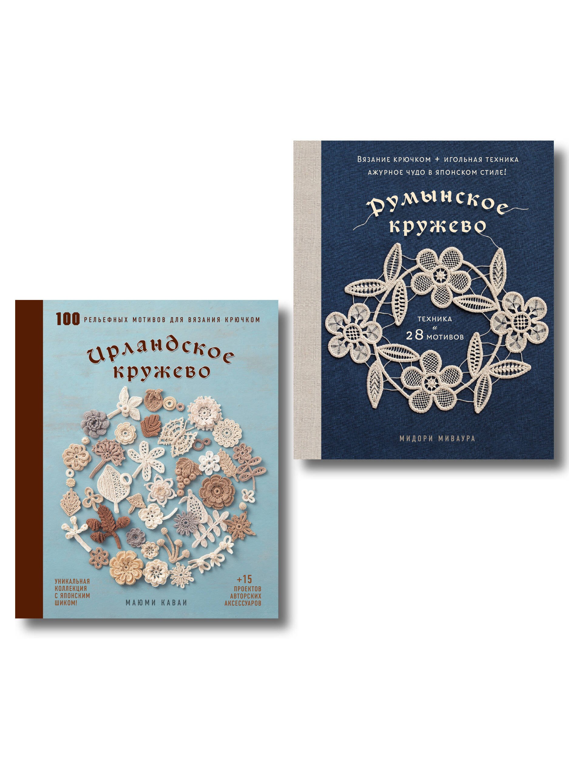 Комплект из 2х книг: Румынское кружево + Ирландское кружево
Комплект из 2х книг: Румынское кружево + Ирландское кружево