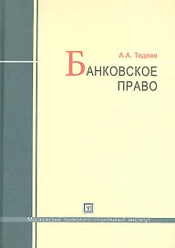 Банковское право : учебник / 4-е изд., перераб. и доп.