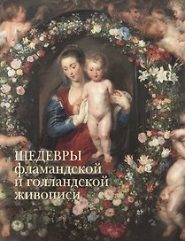 Шедевры фламандской и голландской живописи