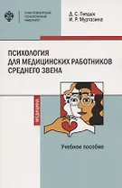 Психология для медицинских работников среднего звена. Учебное пособие