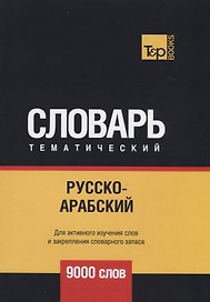 Русско-арабский (стандартный) тематический словарь. 9000 слов