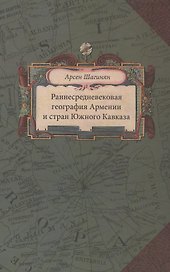 Раннесредневековая география Армении и стран Южного Кавказа (Шагинян)