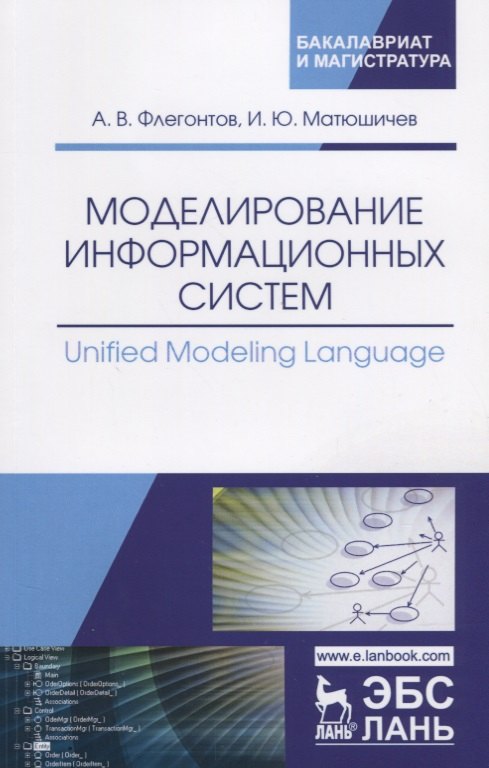 Моделирование информационных систем/Unified Modeling… Учебное пособие (мУдВСпецЛ) Флегонтов
Моделирование информационных систем/Unified Modeling… Учебное пособие (мУдВСпецЛ) Флегонтов