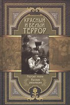 Красный и белый террор