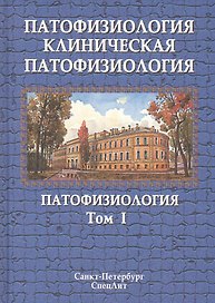 Патофизиология. Клиническая патофозиология. В 2 томах. Том 1: Патофозиология. Учебник для курсантов и студентов военно-медицинских вузов