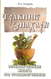 Травник знахаря. Практическая книга по траволечению. 2-е изд.