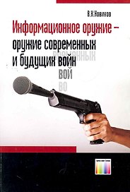 Информационное оружие - оружие современных и будущих войн / (мягк). Новиков В. (Инфо КомКнига)