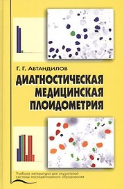 Диагностическая медицинская плоидометрия. Учебное пособие