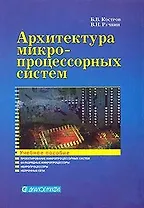Архитектура микропроцессорных систем (Учебное пособие) (мягк). Костров Б. (Икс)