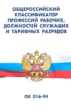 Общероссийский классификатор профессий рабочих, должностей служащих и тарифных разрядов ОК 016-94