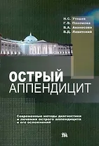 Острый аппендицит. Современные методы диагностики и лечения острого аппендицита и его осложнений / (мягк). Утешев Н., Пахомова Г., Аванесова В. и др. (Миклош)