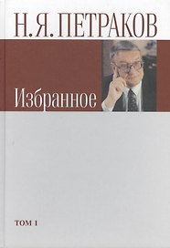 Избранное. В двух томах (комплект из 2 книг)