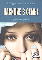 Насилие в семье: Учебное пособие