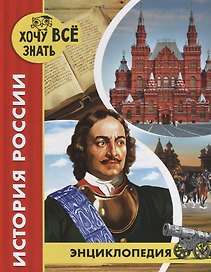 История России. Энциклопедия