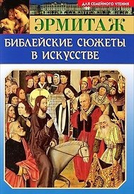 Мини Буклет Эрмитаж. Библейские сюжеты в искусстве русск. яз.