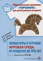 Первые игры и игрушки. Игровая среда. От рождения до трех лет: учебно-методическое пособие. ФГОС ДО