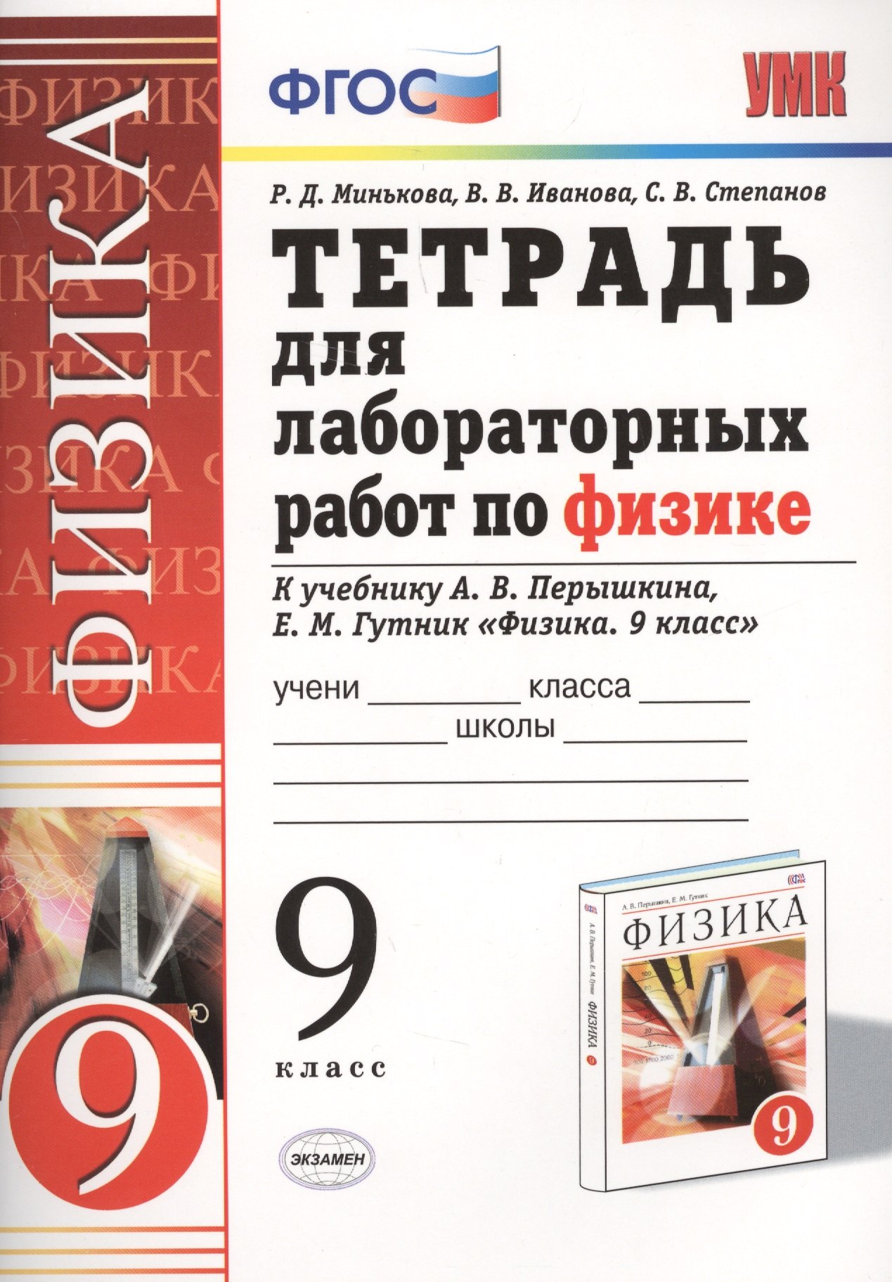 Тетрадь для лабораторных работ по физике. 9 Перышкин. Вертикаль. ФГОС (две краски) (к новому учебник
Тетрадь для лабораторных работ по физике. 9 Перышкин. Вертикаль. ФГОС (две краски) (к новому учебник