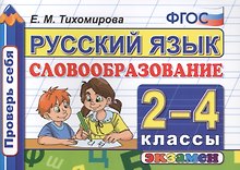 Русский язык. Словообразование. 2-4 классы. ФГОС