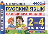 Русский язык. Словообразование. 2-4 классы. ФГОС