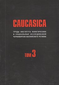 Caucasica. Труды института политических и социальных исследований Черноморско-Каспийского региона. Том 3
