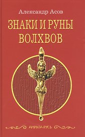 Знаки и руны волхвов. 5-е изд.