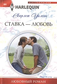 Ставка -любовь