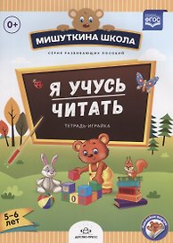 Я учусь читать.Тетрадка-играйка (с 5 до 6 лет) (ФГОС)