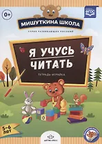 Я учусь читать.Тетрадка-играйка (с 5 до 6 лет) (ФГОС)