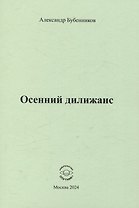 Осенний дилижанс