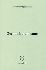 Осенний дилижанс