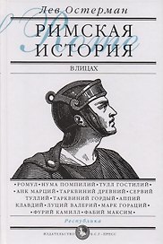 Римская история в лицах: В 3 кн. Кн. 1. Республика