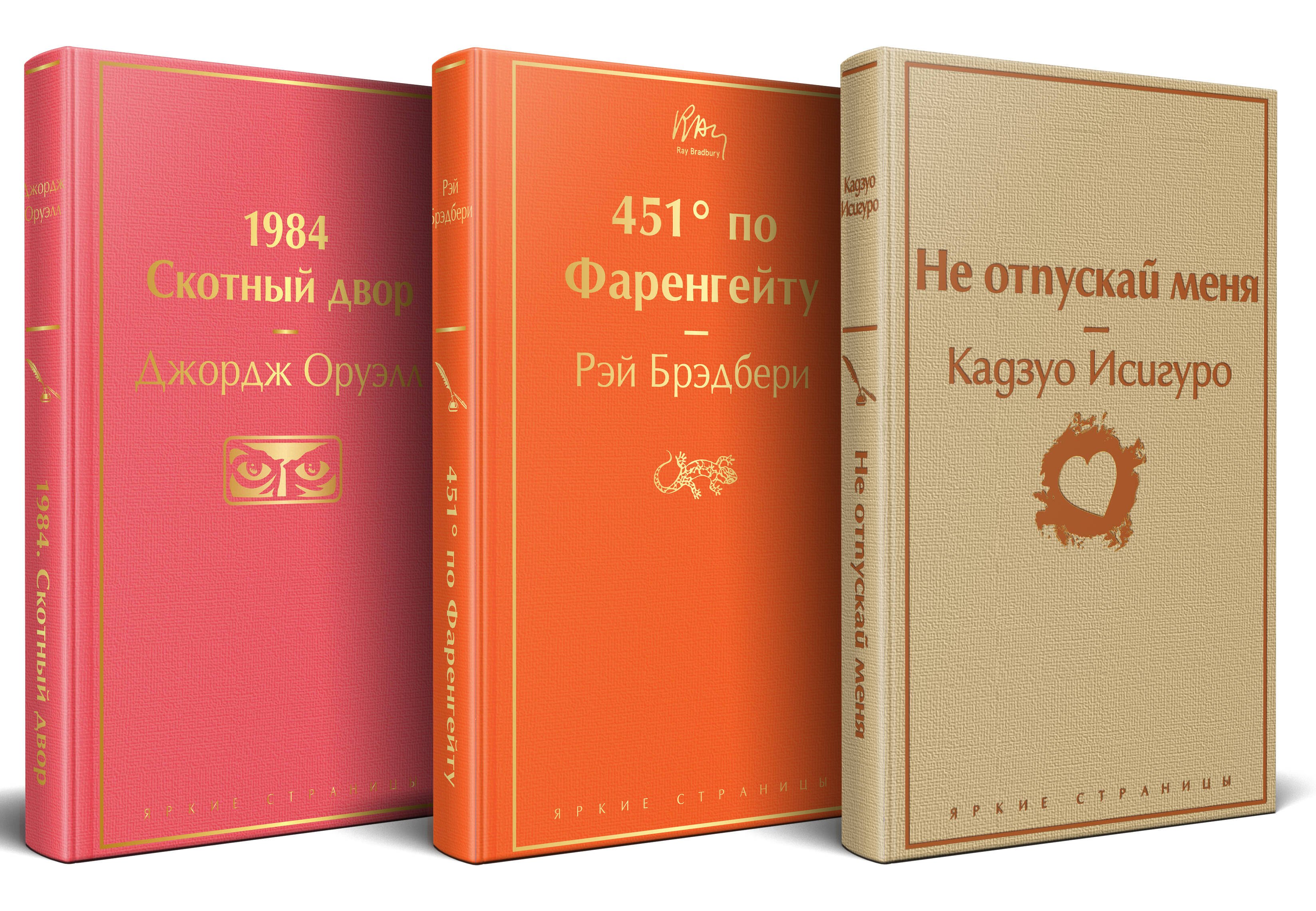 Набор "Дивный новый мир" (из 3 книг: "1984. Скотный двор", "451 по Фаренгейту", "Не отпускай меня")
Набор "Дивный новый мир" (из 3 книг: "1984. Скотный двор", "451 по Фаренгейту", "Не отпускай меня")