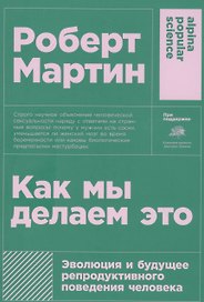 Как мы делаем это: Эволюция и будущее репродуктивного поведения человека