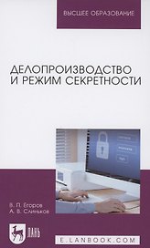 Делопроизводство и режим секретности. Учебник для вузов