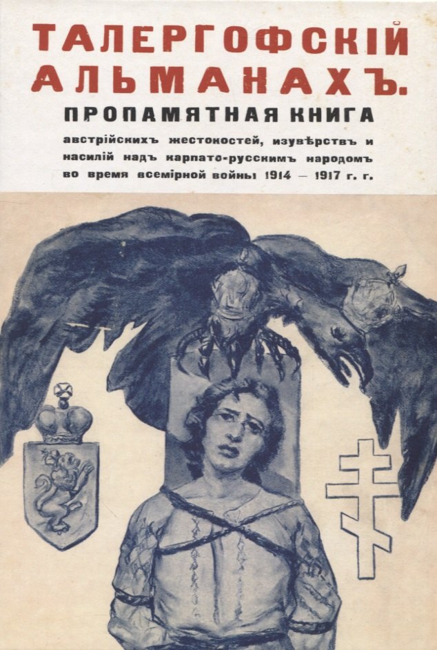 Талергофский альманах. Пропамятная книга австрийских жестокостей, изуверств и насилий над карпато-русским народом во время всемирной войны 1914–1917 гг
Талергофский альманах. Пропамятная книга австрийских жестокостей, изуверств и насилий над карпато-русским народом во время всемирной войны 1914–1917 гг