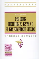 Рынок ценных бумаг и биржевое дело
