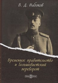 Временное правительство и большевистский переворот (Набоков)