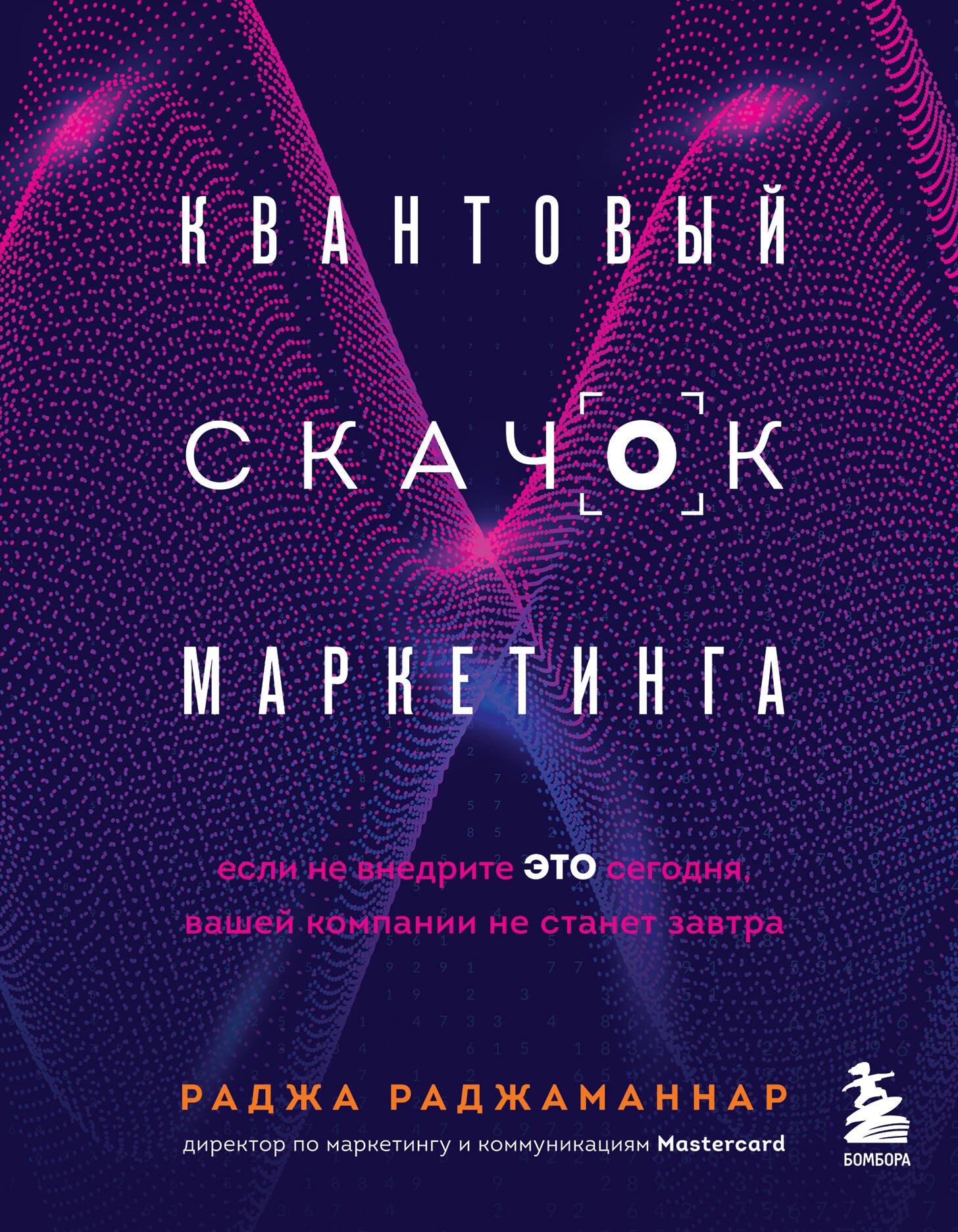 Квантовый скачок маркетинга. Если не внедрите это сегодня, вашей компании не станет завтра
Квантовый скачок маркетинга. Если не внедрите это сегодня, вашей компании не станет завтра