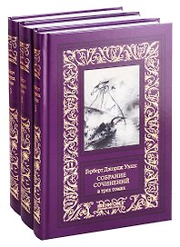 Собрание сочинений в 3 томах (комплект из 3 книг)