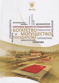 Богатство и могущество государства (КлючЦенСоц) Ни Ся