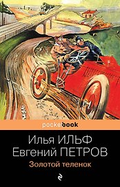 Золотой теленок