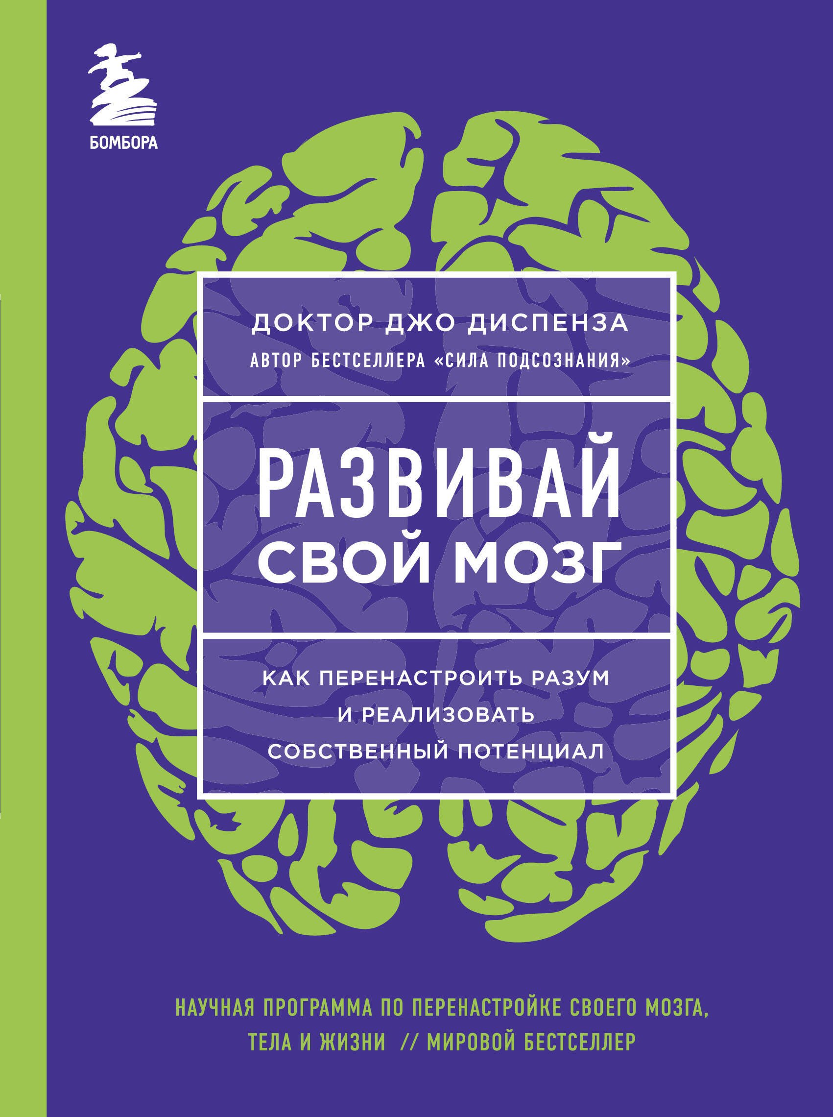 Развивай свой мозг. Как перенастроить разум и реализовать собственный потенциал (ЯРКАЯ ОБЛОЖКА)
Развивай свой мозг. Как перенастроить разум и реализовать собственный потенциал (ЯРКАЯ ОБЛОЖКА)
