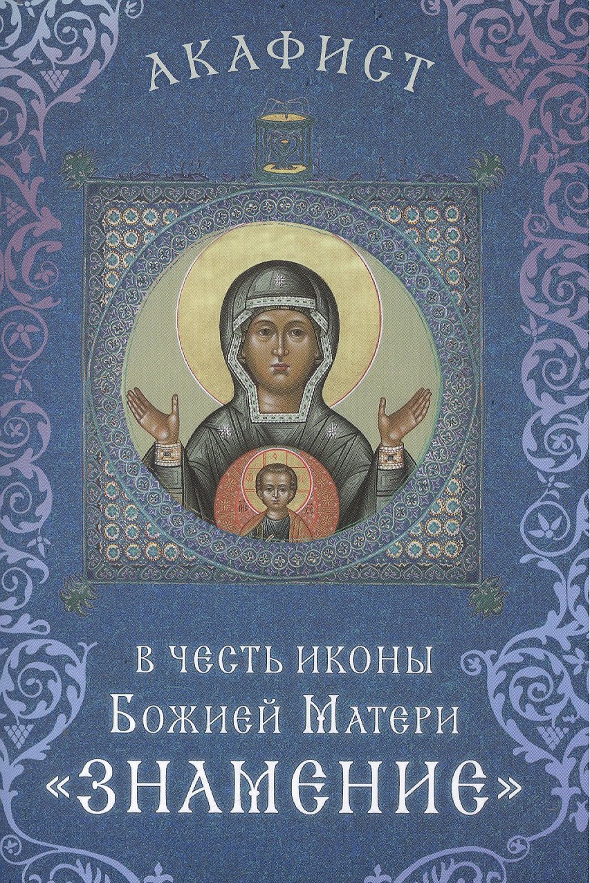 Акафист в честь иконы Божией Матери "Знамение" (Празднование 27 ноября / 10 декабря)
Акафист в честь иконы Божией Матери "Знамение" (Празднование 27 ноября / 10 декабря)