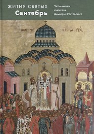 Жития святых.Сентябрь. Четьи-минеи святителя Димитрия Ростовского на русском языке, расположенные по