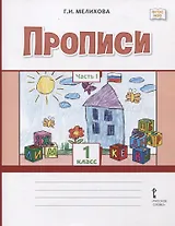 Прописи 1 класс. В 2-х частях. Часть 1