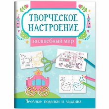 Волшебный мир: книжка-раскраска