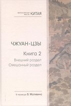 Чжуан-цзы. Книга 2. Внешний раздел. Смешанный раздел