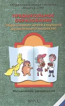 Предшкольное образование (образование детей старшего дошкольного возраста)