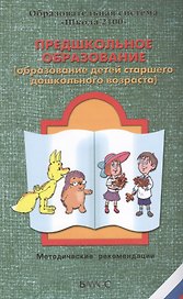 Предшкольное образование (образование детей старшего дошкольного возраста)